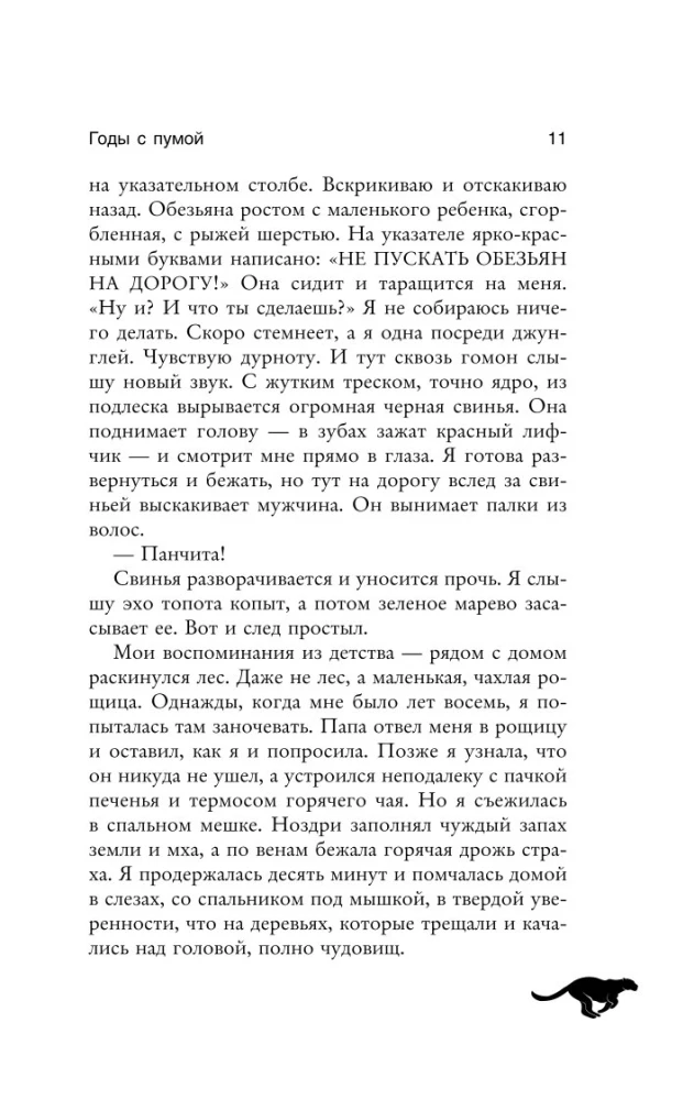 Годы с пумой. Трогательная история невероятной дружбы